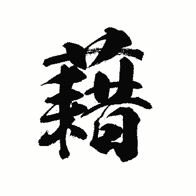 漢字「藉」の陽炎書体画像