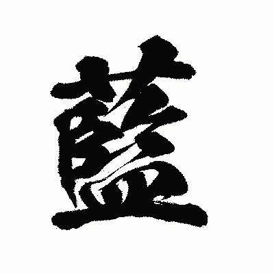 漢字「藍」の陽炎書体画像