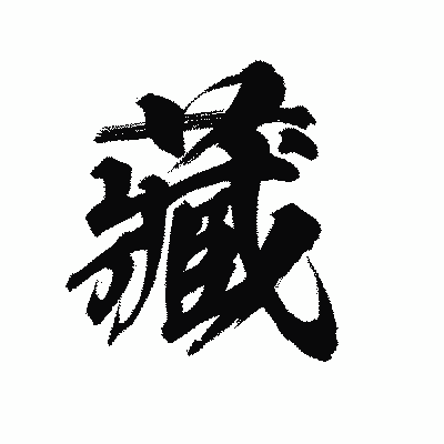 漢字「藏」の陽炎書体画像