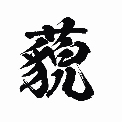 漢字「藐」の陽炎書体画像