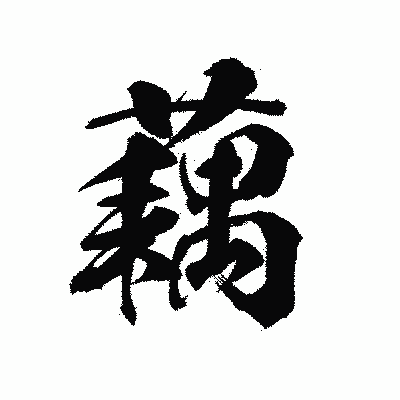 漢字「藕」の陽炎書体画像
