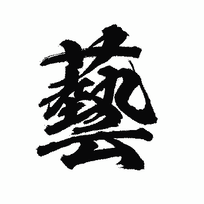 漢字「藝」の陽炎書体画像