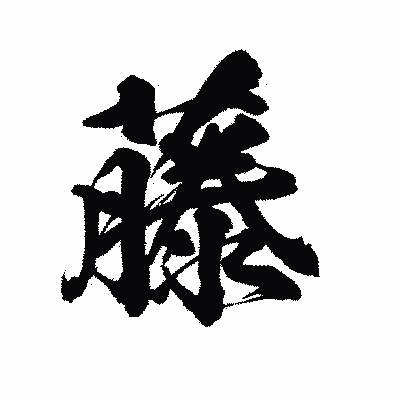 漢字「藤」の陽炎書体画像