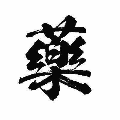 漢字「藥」の陽炎書体画像
