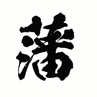 漢字「藩」の陽炎書体画像