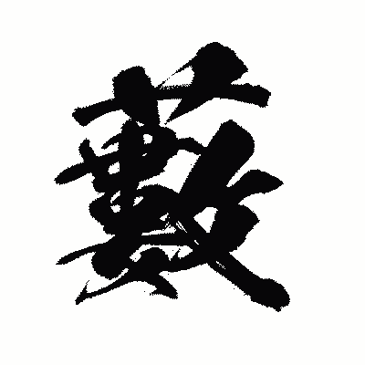 漢字「藪」の陽炎書体画像