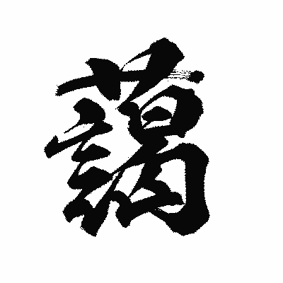 漢字「藹」の陽炎書体画像