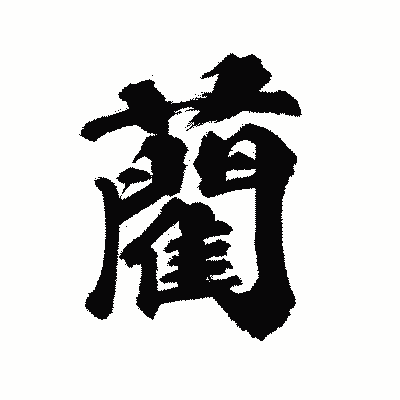漢字「藺」の陽炎書体画像