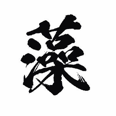 漢字「藻」の陽炎書体画像