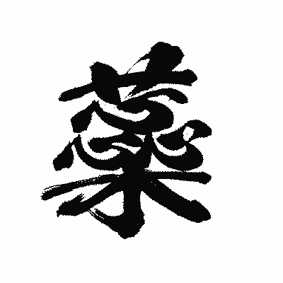 漢字「蘂」の陽炎書体画像