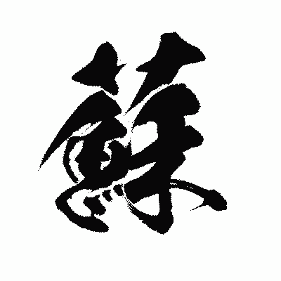 漢字「蘇」の陽炎書体画像