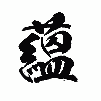 漢字「蘊」の陽炎書体画像