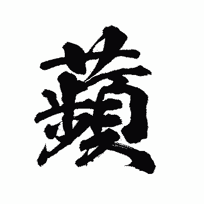 漢字「蘋」の陽炎書体画像