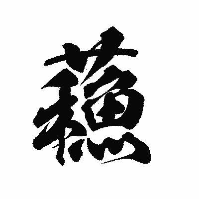 漢字「蘓」の陽炎書体画像