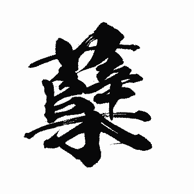 漢字「蘖」の陽炎書体画像