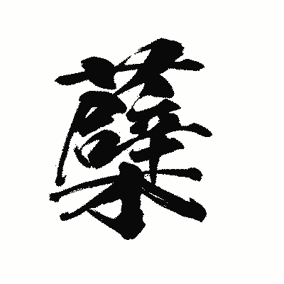 漢字「蘗」の陽炎書体画像