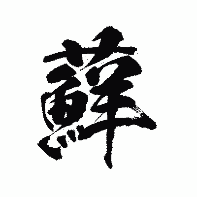 漢字「蘚」の陽炎書体画像