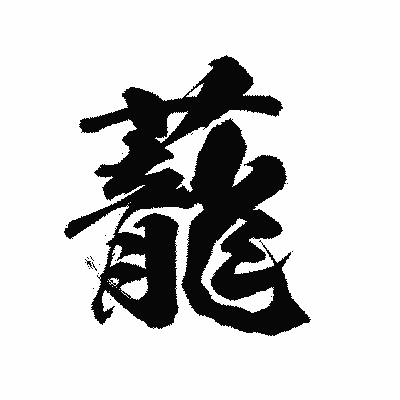 漢字「蘢」の陽炎書体画像