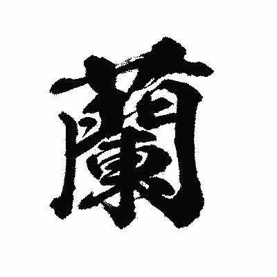 漢字「蘭」の陽炎書体画像