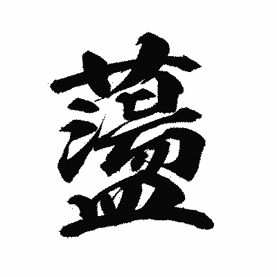 漢字「蘯」の陽炎書体画像
