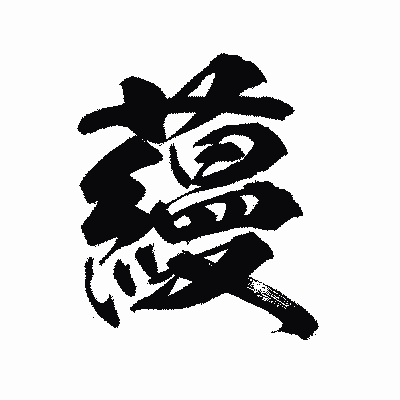 漢字「蘰」の陽炎書体画像