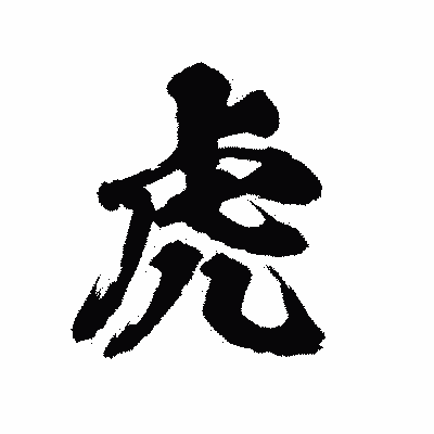 漢字「虎」の陽炎書体画像