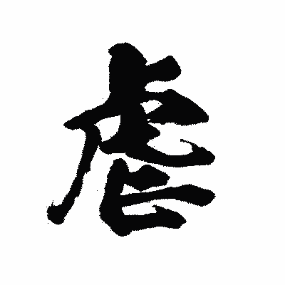 漢字「虐」の陽炎書体画像