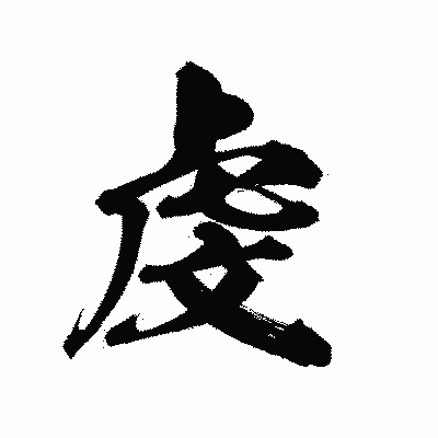 漢字「虔」の陽炎書体画像