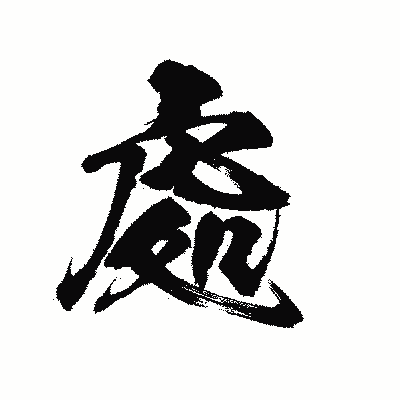 漢字「處」の陽炎書体画像