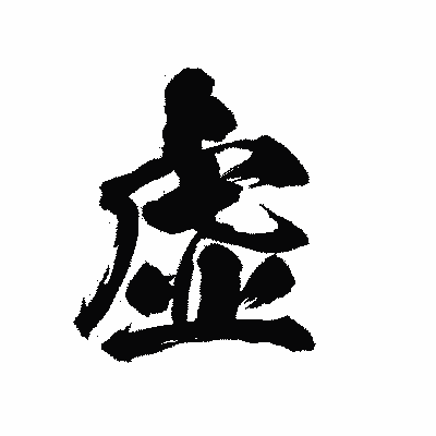 漢字「虚」の陽炎書体画像