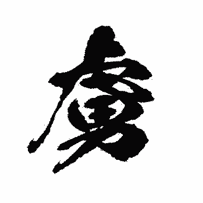 漢字「虜」の陽炎書体画像