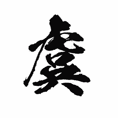 漢字「虞」の陽炎書体画像
