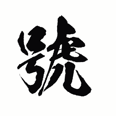 漢字「號」の陽炎書体画像