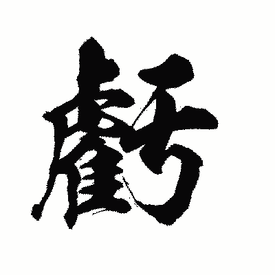 漢字「虧」の陽炎書体画像