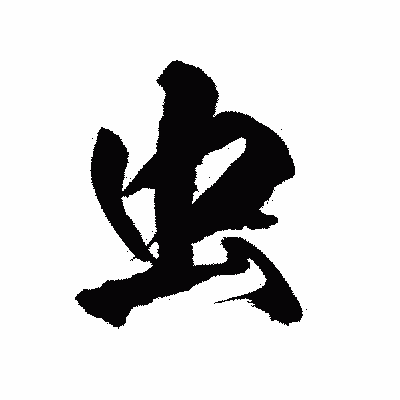 漢字「虫」の陽炎書体画像