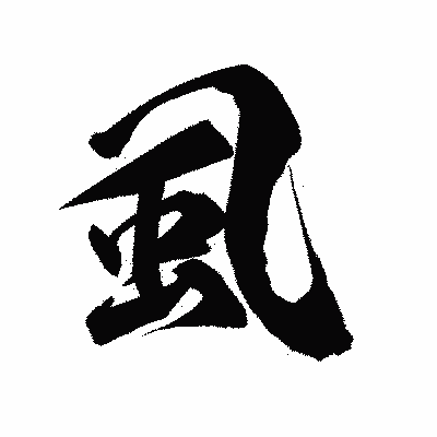 漢字「虱」の陽炎書体画像