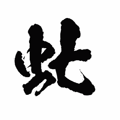 漢字「虻」の陽炎書体画像