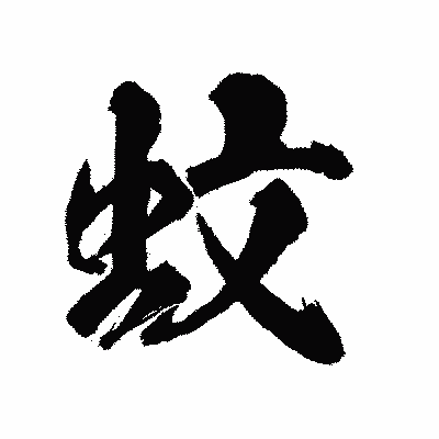 漢字「蚊」の陽炎書体画像