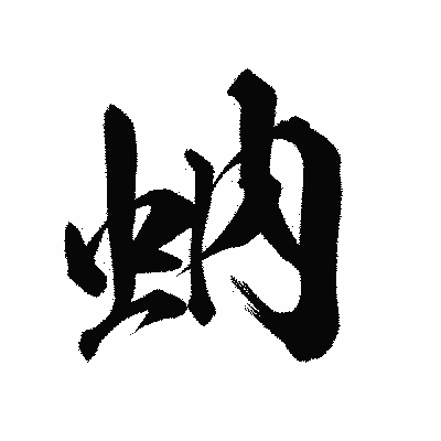 漢字「蚋」の陽炎書体画像