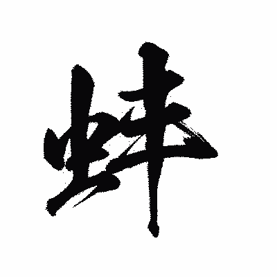 漢字「蚌」の陽炎書体画像