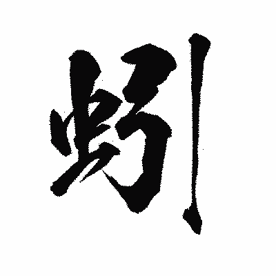 漢字「蚓」の陽炎書体画像