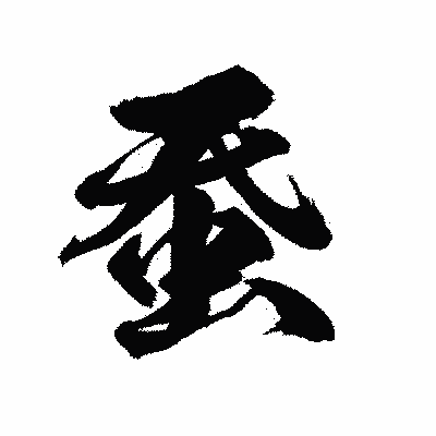 漢字「蚕」の陽炎書体画像