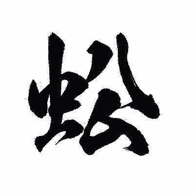漢字「蚣」の陽炎書体画像