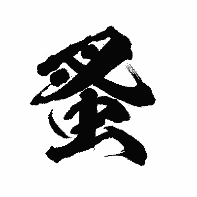 漢字「蚤」の陽炎書体画像