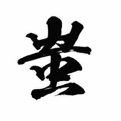 漢字「蚩」の陽炎書体画像