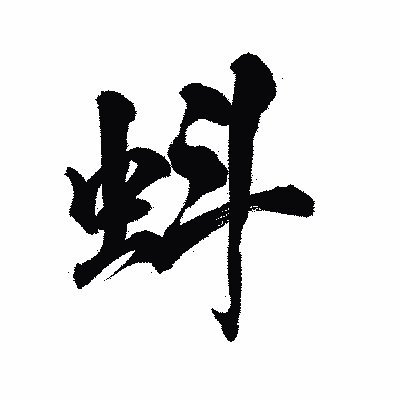 漢字「蚪」の陽炎書体画像