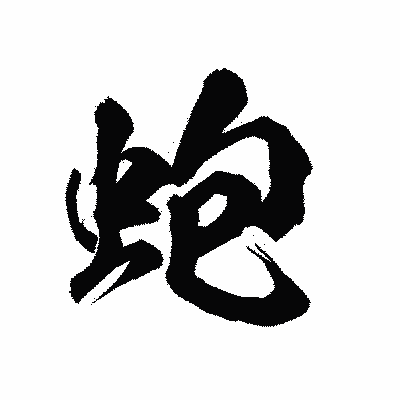 漢字「蚫」の陽炎書体画像