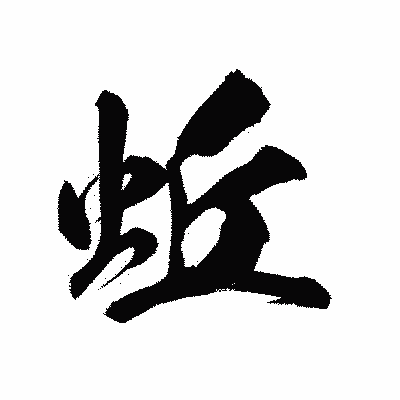 漢字「蚯」の陽炎書体画像