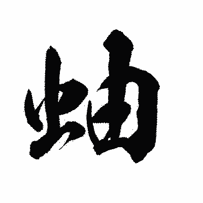 漢字「蚰」の陽炎書体画像