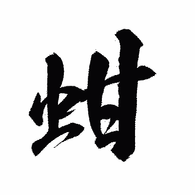 漢字「蚶」の陽炎書体画像